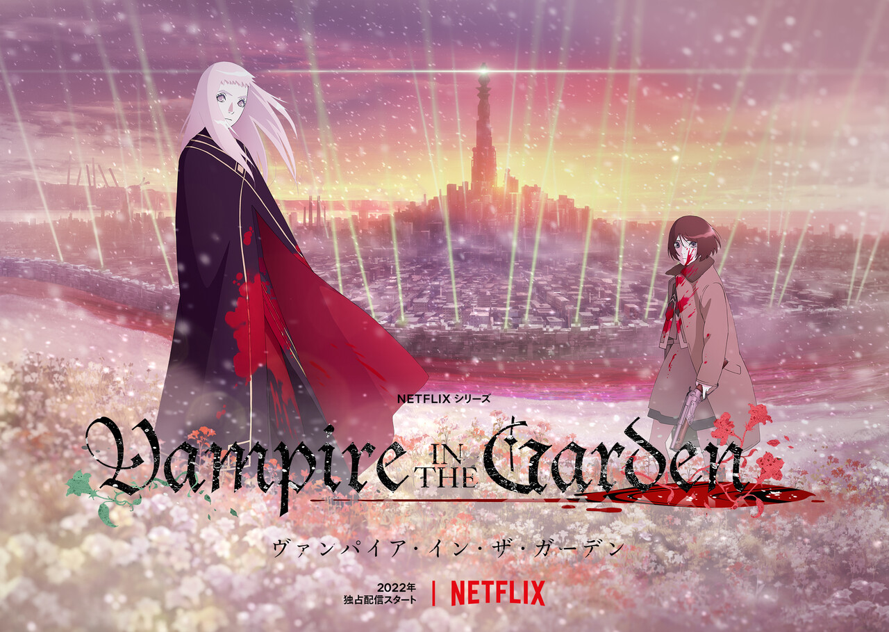 柏の葉サイクルライフ Netflixアニメシリーズ「ヴァンパイア・イン・ザ・ガーデン」が2022年に配信決定 コメント人気記事 / 過去24時間 過去1週間 過去1ヶ月間/