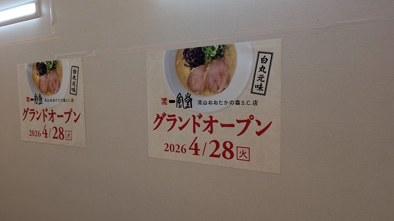 一風堂 流山おおたかの森SC店