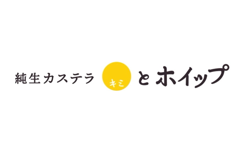 純正カステラ専門店 キミとホイップ 柏店 が セキチュー 柏の葉十余二店 の向かい側に9月21日オープン 柏の葉サイクルライフ 純正カステラ専門店 キミとホイップ 柏店 が セキチュー 柏の葉十余二店 の向かい側に9月21日オープン 柏の葉サイクルライフ