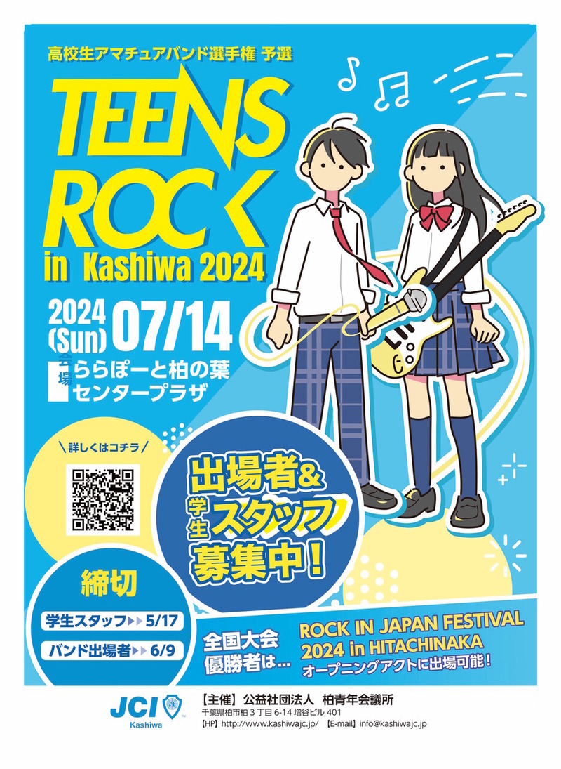 「ららぽーと柏の葉」で学生アマチュアバンド選手権予選「TEENS ROCK in KASHIWA 2024」が7月14日に開催（出場者&学生スタッフ募集中）