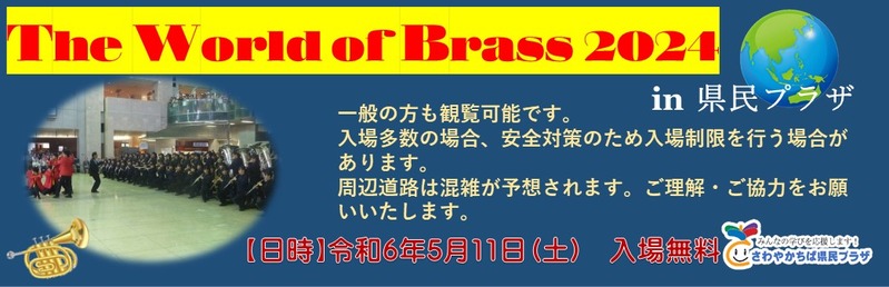 「さわやかちば県民プラザ」「柏の葉公園」で東関東マーチング講習会・発表会  「The World of Brass 2024 in さわやかちば県民プラザ」が5月11日に開催
