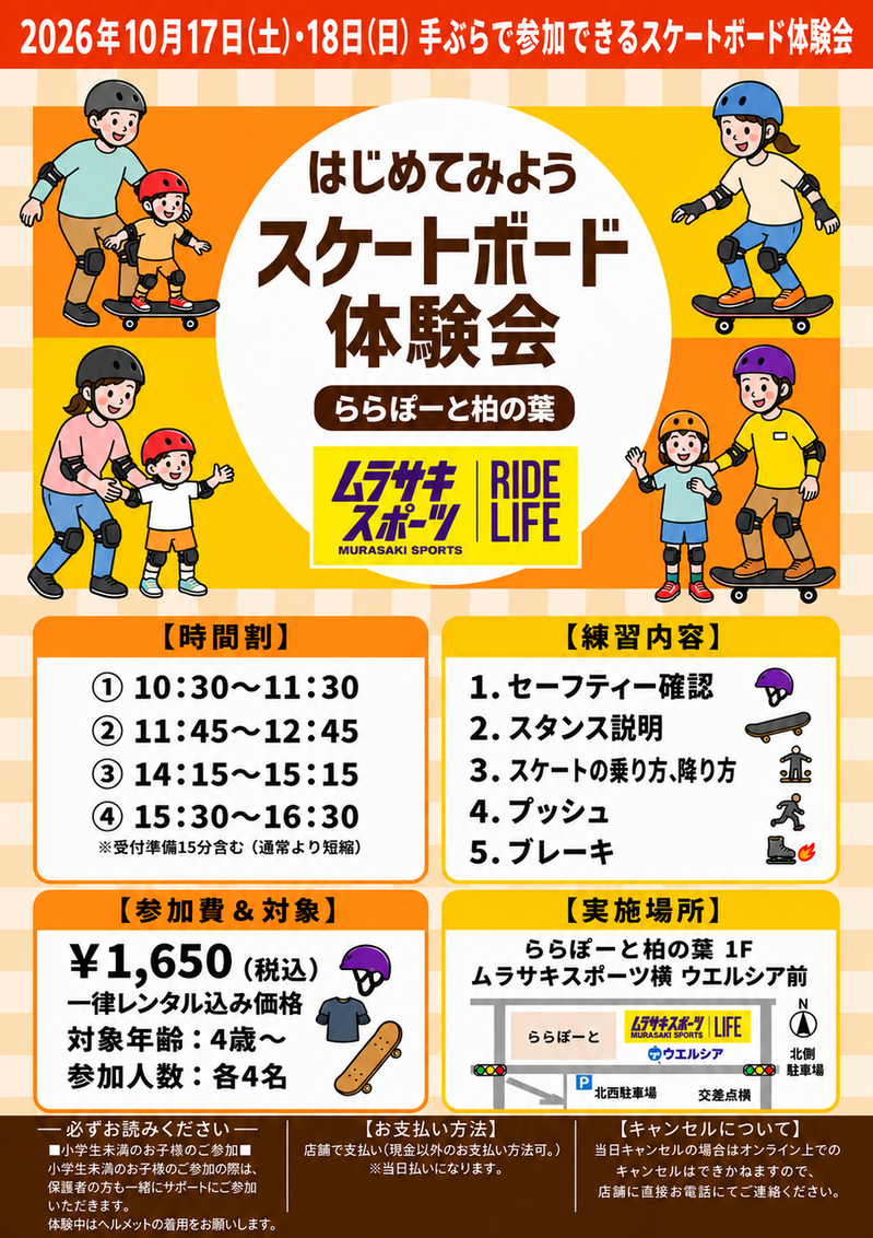 「ららぽーと柏の葉」で「はじめてみよう！スケートボード体験会！」が10月17日・18日開催