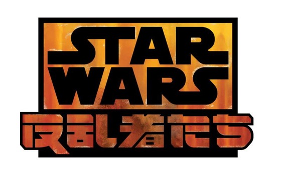 スター・ウォーズ 反乱者たち