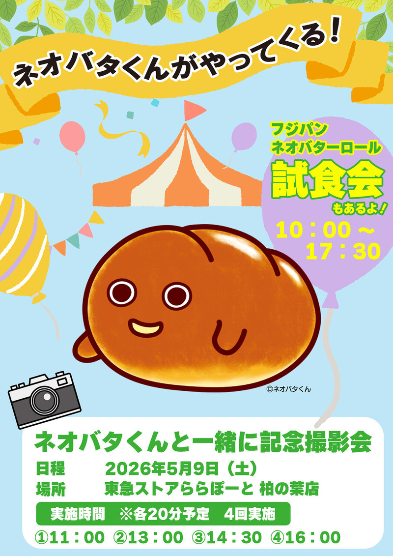 「東急ストア ららぽーと柏の葉店」で「ネオバタくんがやってくる！」が5月9日に開催