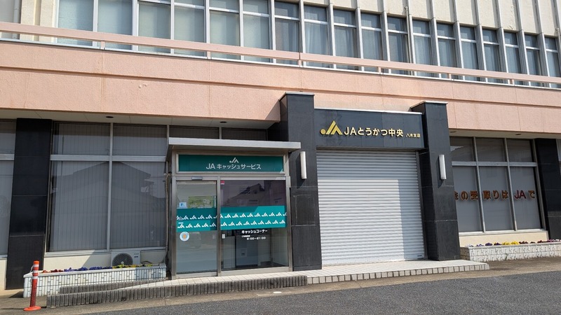 JAとうかつ中央 八木支店 流山市野々下