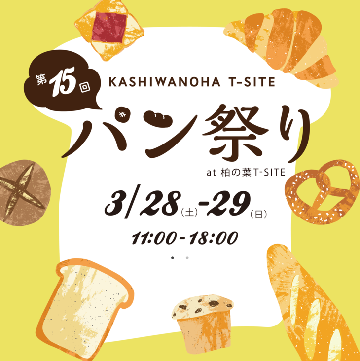 「柏の葉T-SITE」で素敵なパン屋さんが集結！「第15回 柏の葉 パン祭り」が3月28日・29日に開催
