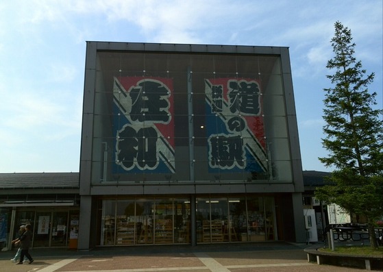 道の駅庄和