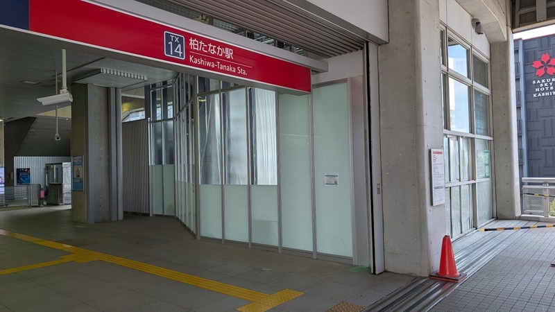 ファミリーマート TX柏たなか駅店