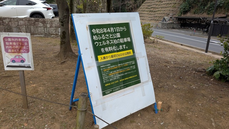 柏ふるさと公園