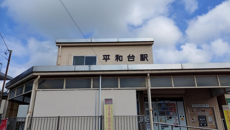 平和台駅