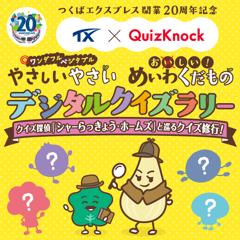 つくばエクスプレス開業20周年記念「TX × QuizKnock やさしいやさい・めいわくだものデジタルクイズラリー」が7月19日から開催