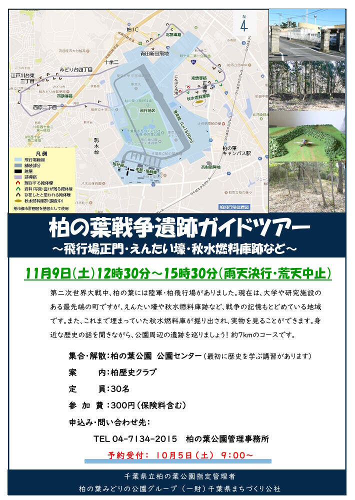 柏の葉戦争遺跡ガイドツアー
