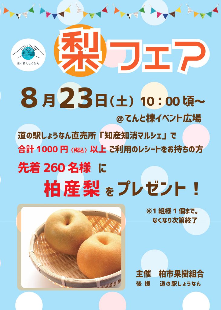 梨フェア