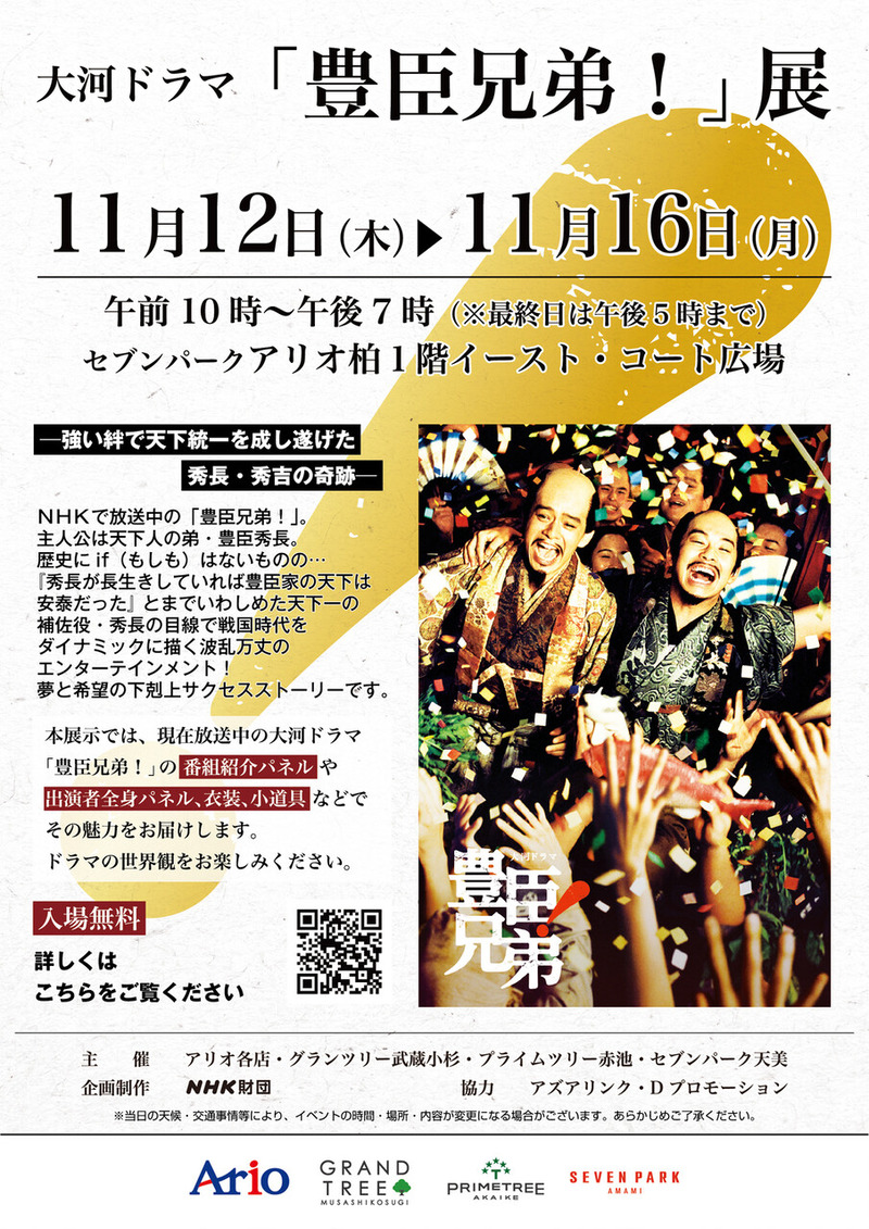 「セブンパークアリオ柏」でNHK大河ドラマ「豊臣兄弟！」展が11月12日から開催