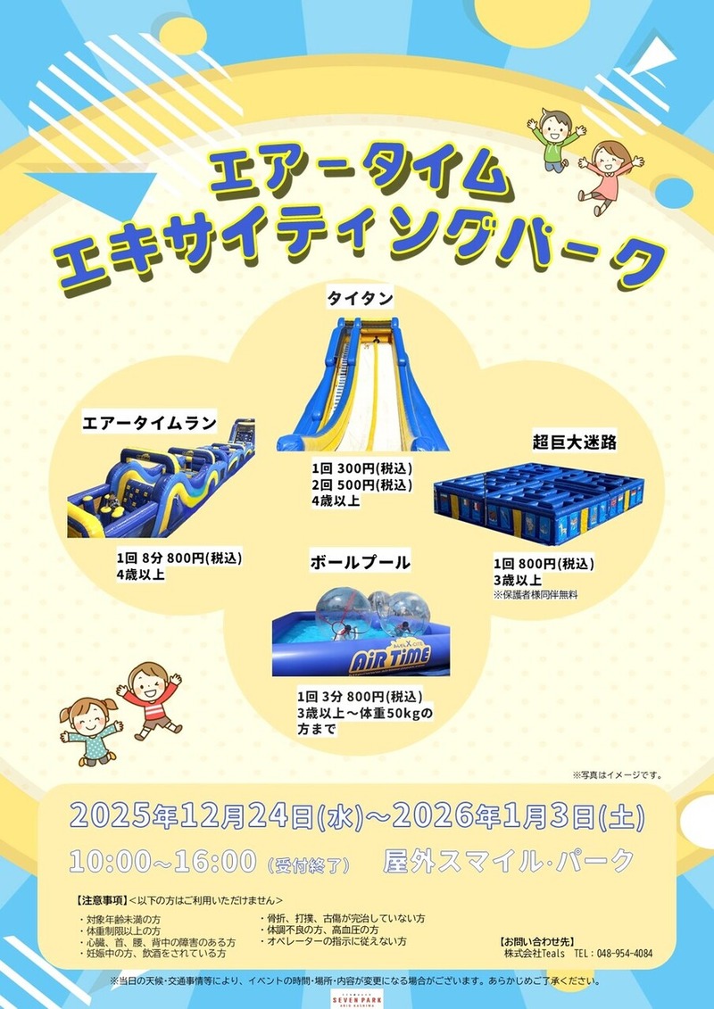 エアータイム エキサイティングパーク