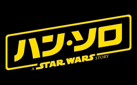 ハン・ソロ/スター・ウォーズ・ストーリー