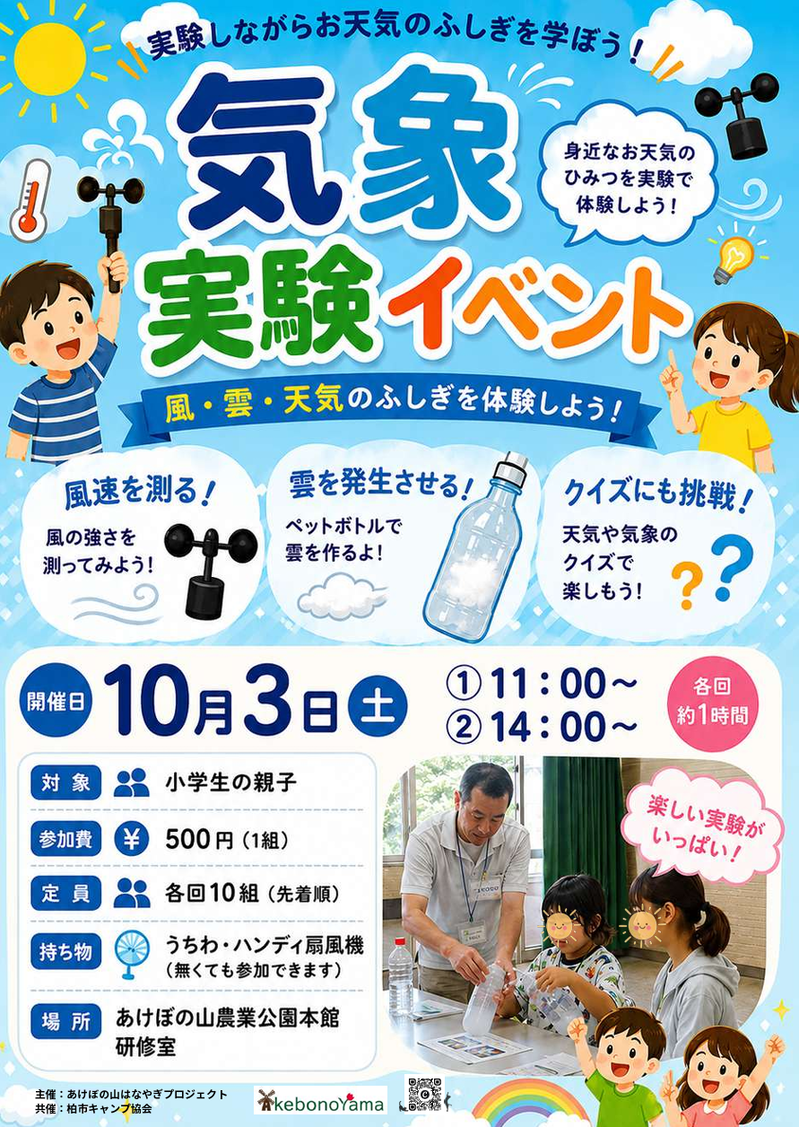 「あけぼの山農業公園」で身近なお天気のひみつを実験で体験しよう「気象実験イベント」が10月3日に開催