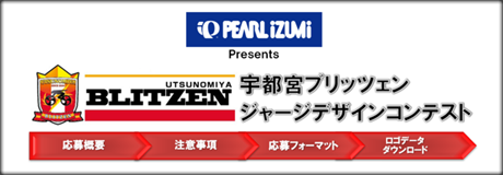 宇都宮ブリッツェン ジャージデザインコンテスト