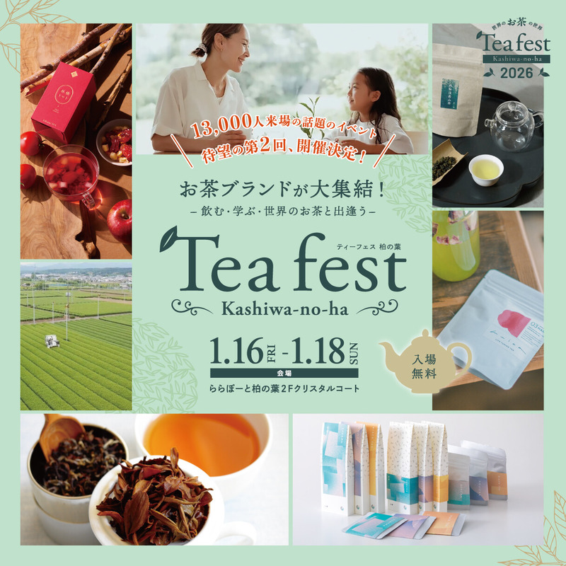 「ららぽーと柏の葉」で飲む・学ぶ・世界のお茶と出会う3日間「Tea fest Kashiwanoha2026」が1月16日から開催
