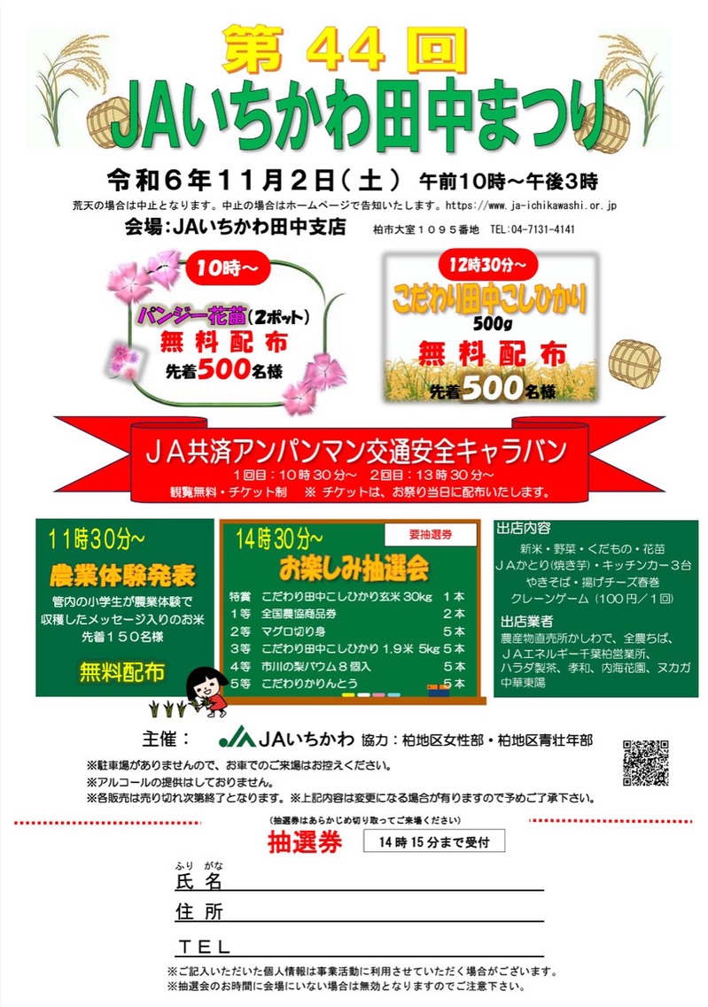 JAいちかわ田中まつり
