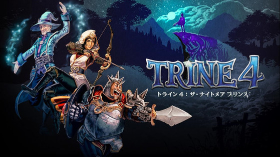 トライン4:ザ・ナイトメア プリンス