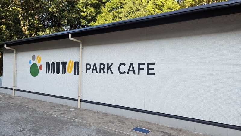 ドトール パークカフェ 柏の葉公園店