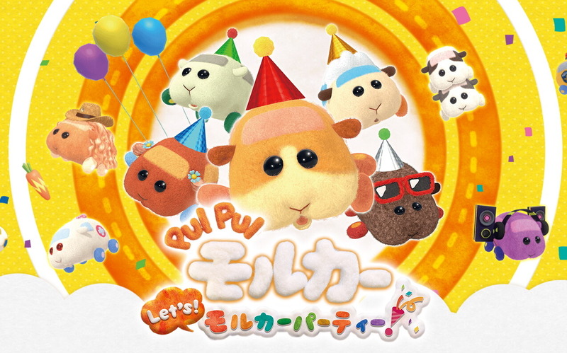 PUI PUI モルカー Let's!モルカーパーティー!