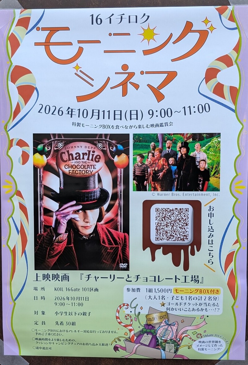 「KOIL 16 Gate」でモーニングシネマ「チャーリーとチョコレート工場」が10月11日に開催