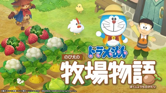 ドラえもん のび太の牧場物語