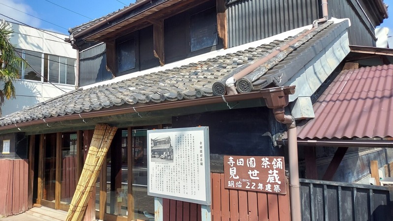 葉茶屋 寺田園