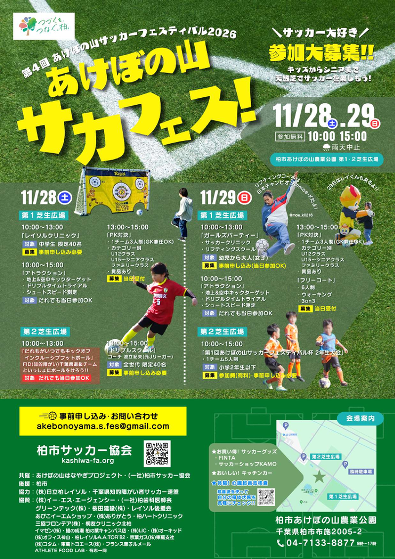 「あけぼの山農業公園」で子どもから大人まで楽しめるサッカーイベント「あけぼの山サッカーフェスティバル」が11月28日・29日に開催