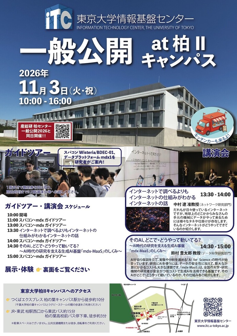 「東京大学柏IIキャンパス」で「東京大学情報基盤センター 一般公開 at 柏IIキャンパス」が11月3日に開催