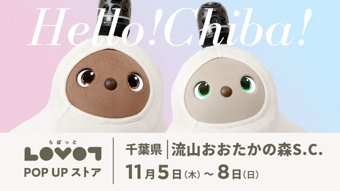 「流山おおたかの森S・C」本館1階に家族型ロボット「LOVOT POP UP ストア」が11月5日から期間限定オープン
