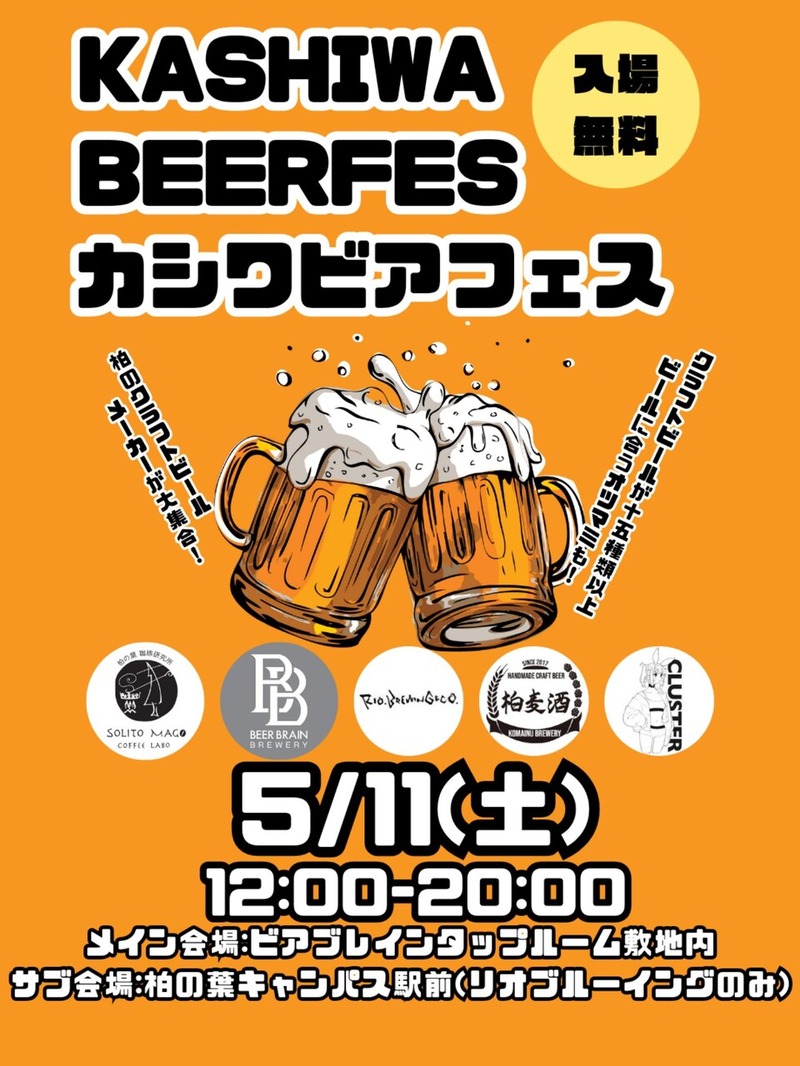 「柏の葉アクアテラス」沿いにある「Beer Brain Brewery Tap Room」敷地内で「カシワビアフェス」が5月11日に開催