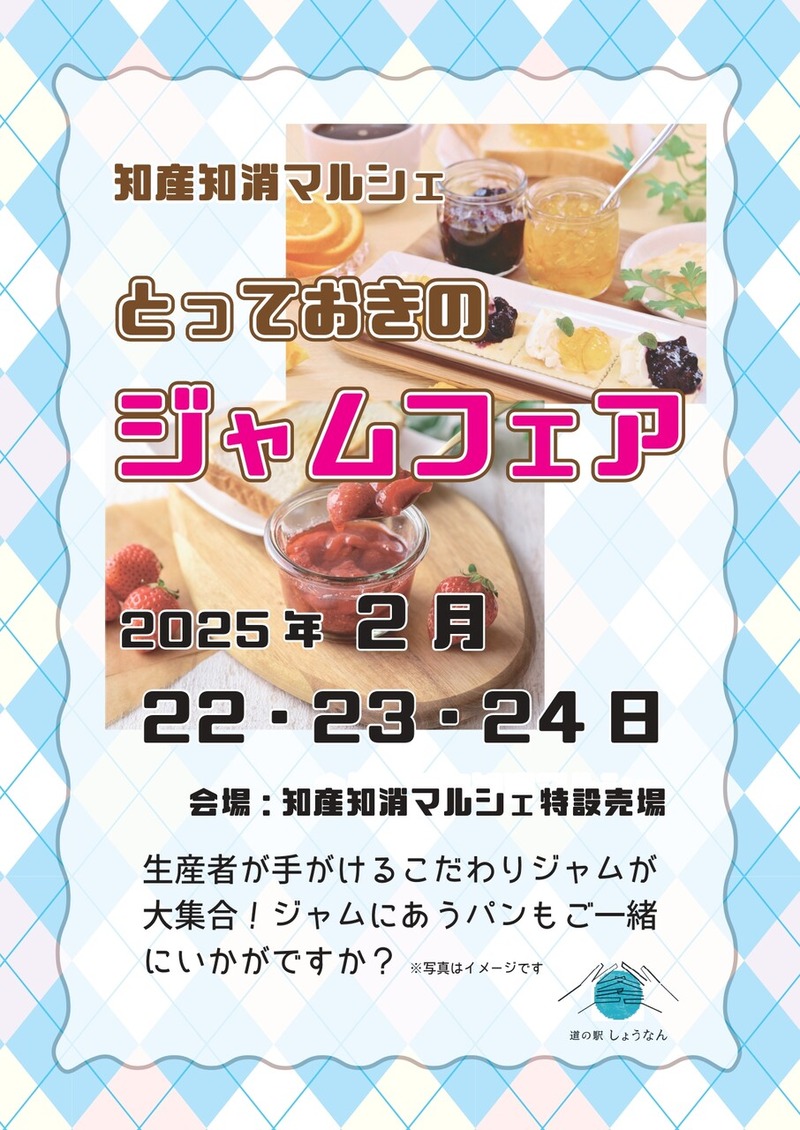 農家のジャムフェア