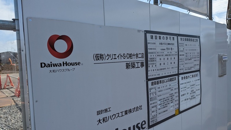 クリエイトエス・ディー 柏十余二店
