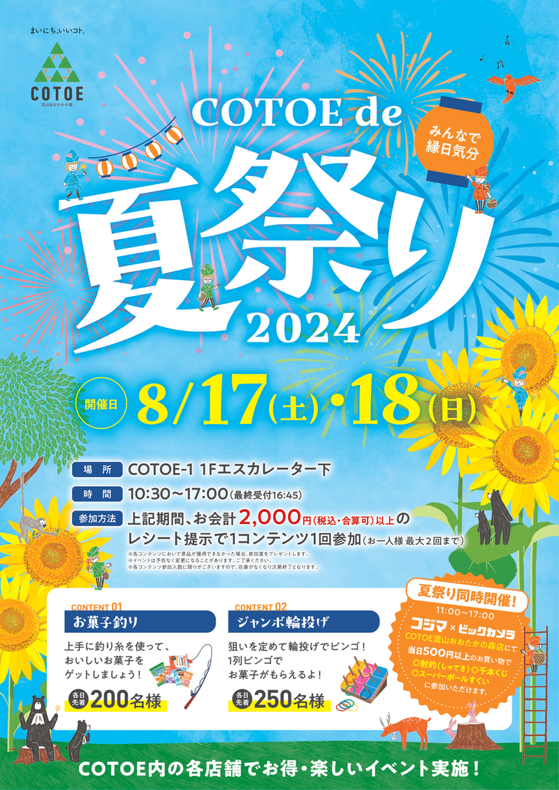 COTOE de 夏祭り2024