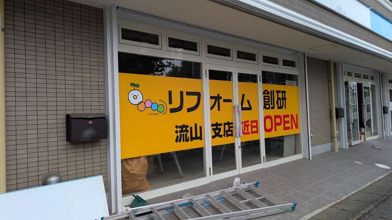 江戸川台駅東口の「Edo Grand」にリフォーム業「リフォーム創建 流山支店」が近日オープン予定