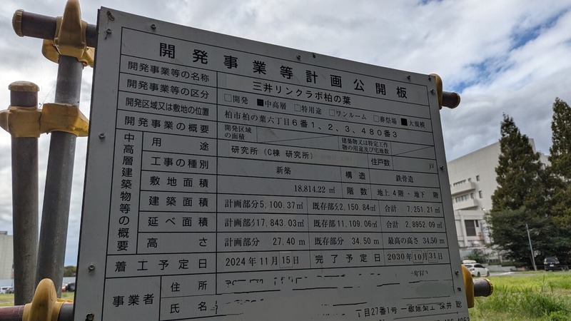 三井リンクラボ柏の葉