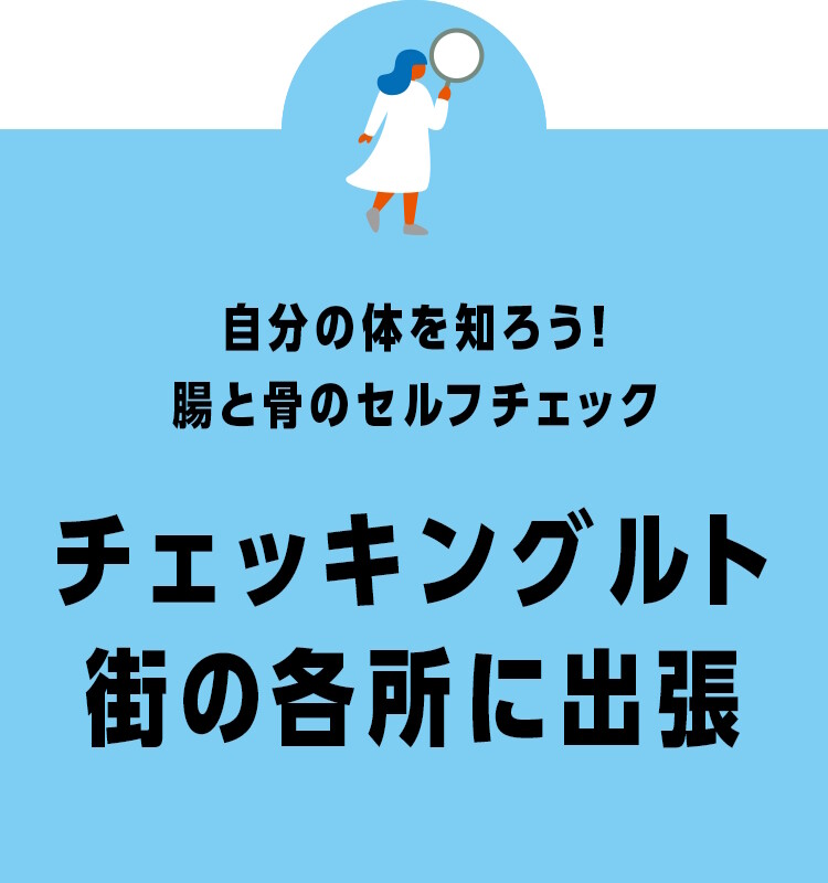 「ららぽーと柏の葉」で腸と骨の健康チェックで明治のヨーグルト製品がもらえる「チェッキングルト」が12月20日に開催