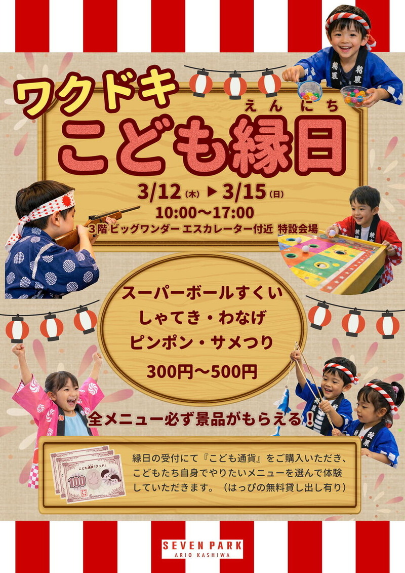 ワクドキ こども縁日