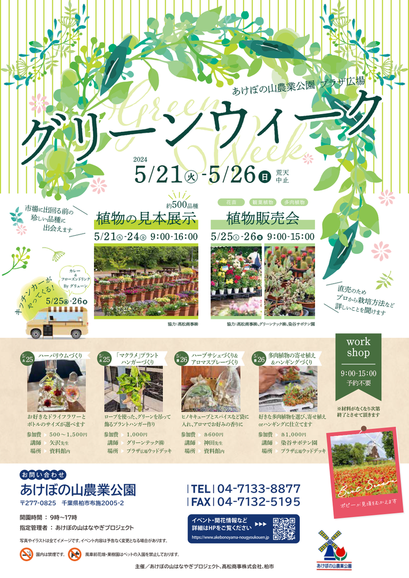 「あけぼの山農業公園」で暮らしに取り入れたい植物の魅力に触れるイベント「グリーンウィーク」が5月21日から26日まで開催
