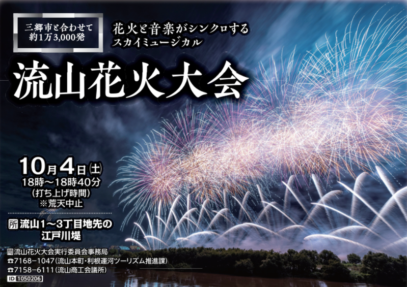 流山市の江戸川堤で「流山花火大会」が10月3日に開催（チケット販売は8月頃から）