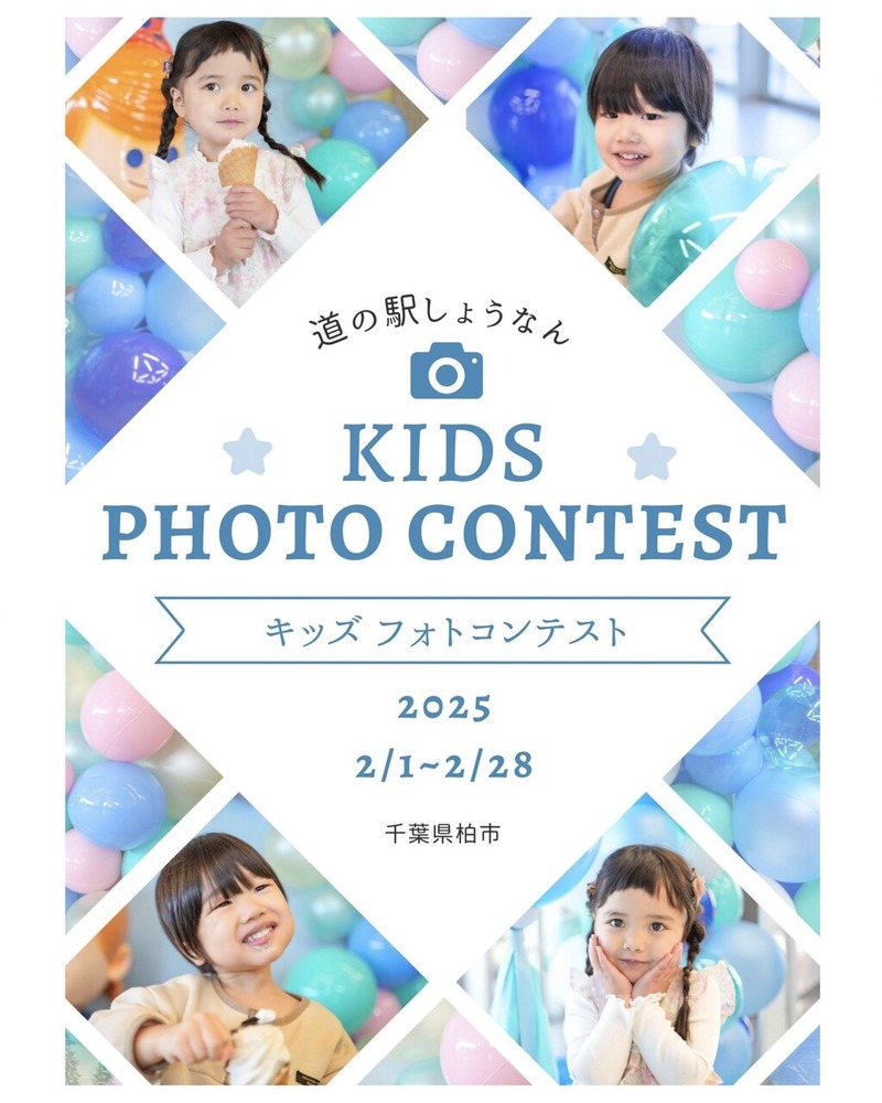 キッズフォトコンテスト