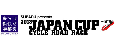 ジャパンカップサイクルロードレース2013