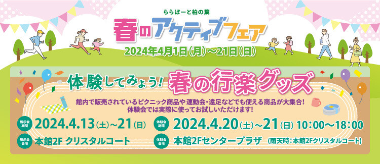 「ららぽーと柏の葉」で「体験してみよう！春の行楽グッズ」が4月13日から開催