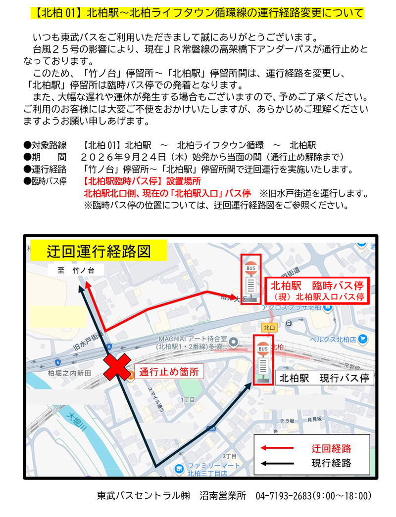 東武バスが北柏駅発着系統「［北柏01］北柏駅～北柏ライフタウン循環線」「［柏14］北柏駅～市立柏病院～東急柏ビレジ線」の運行経路を変更（9月24日から）