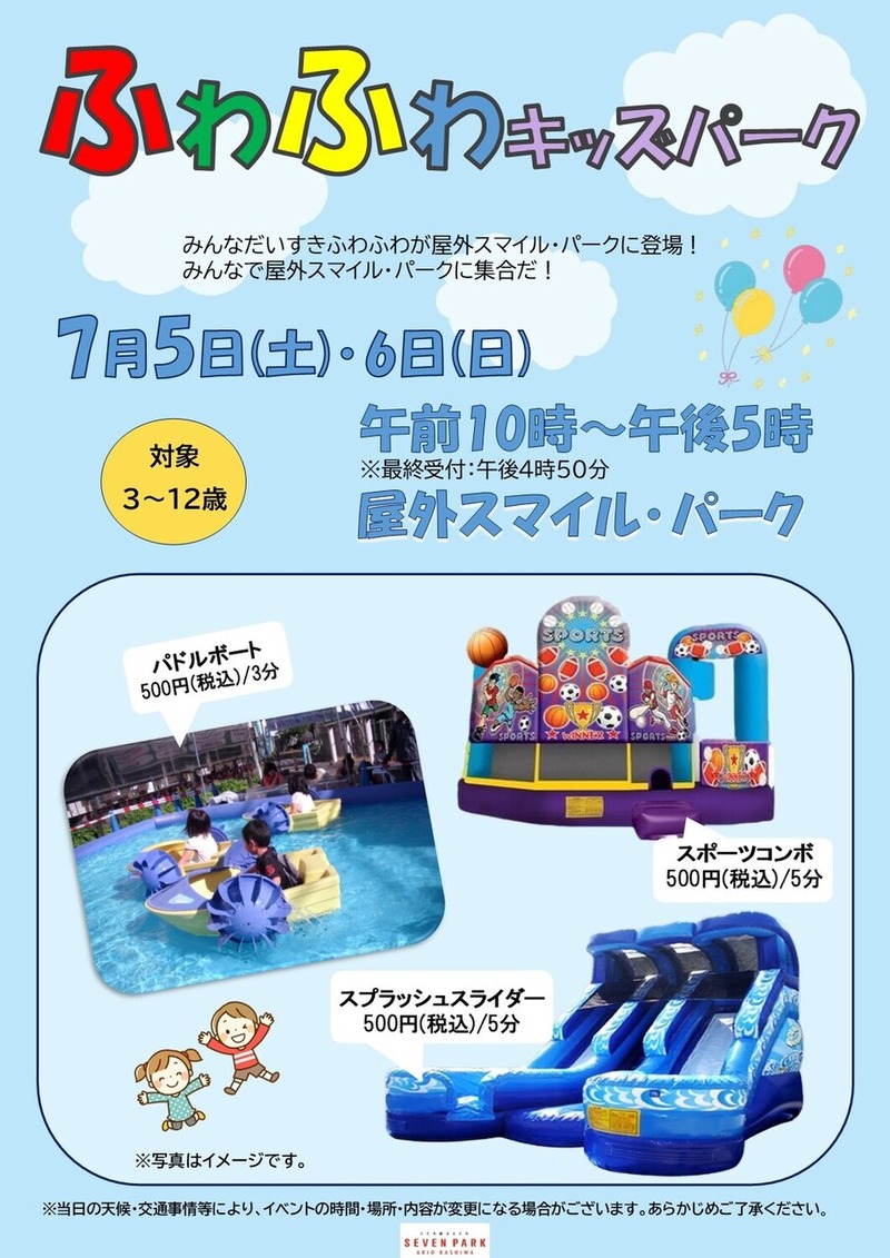 「セブンパークアリオ柏」でみんなだいすきふわふわ「ふわふわキッズパーク」が7月5日・6日に開催