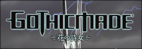 花の詩女 ゴティックメード
