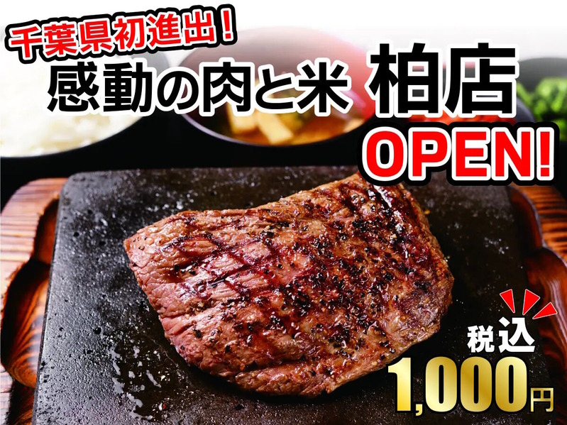 感動の肉と米 柏店
